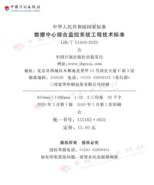 GB/T 51409-2020 数据中心综合监管系统工程技术标准 商品图3