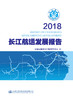 2018长江航运发展报告 商品缩略图3