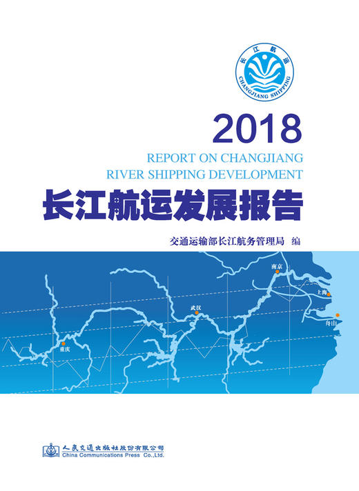 2018长江航运发展报告 商品图3