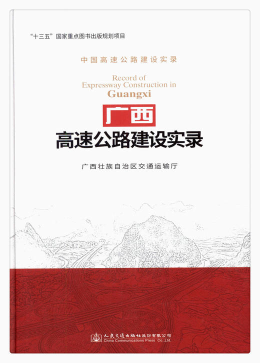 广西高速公路建设实录 商品图1