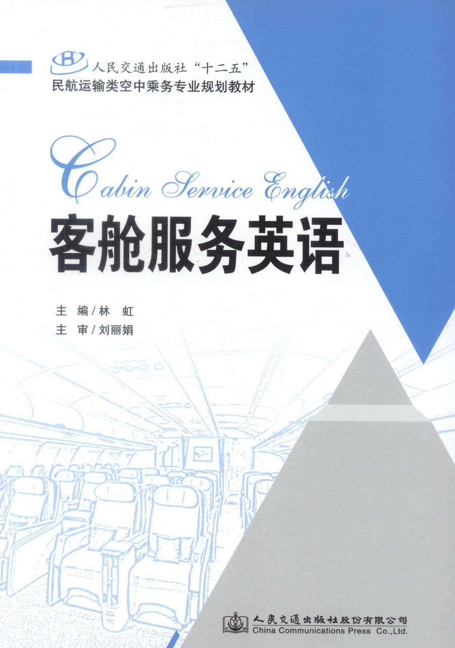 书摘图-副图1-客舱服务英语 人民交通出版社“十二五”名航运输类空中乘务专业规划教材