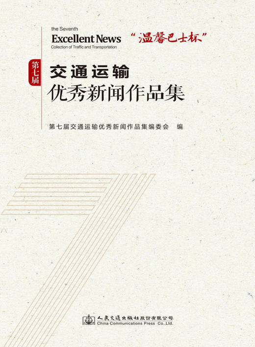 《“温馨巴士杯”第七届交通运输优秀新闻作品集》 商品图3
