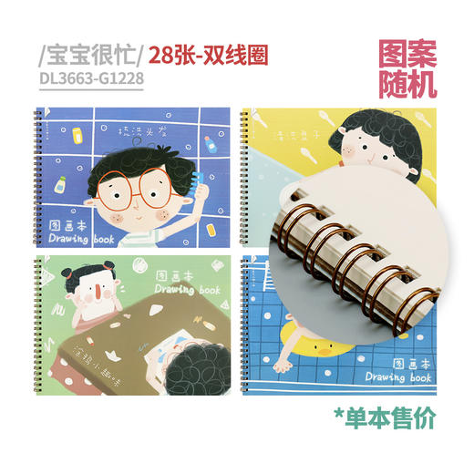 道林包包很忙线圈图画本DL3663-G1228 商品图1