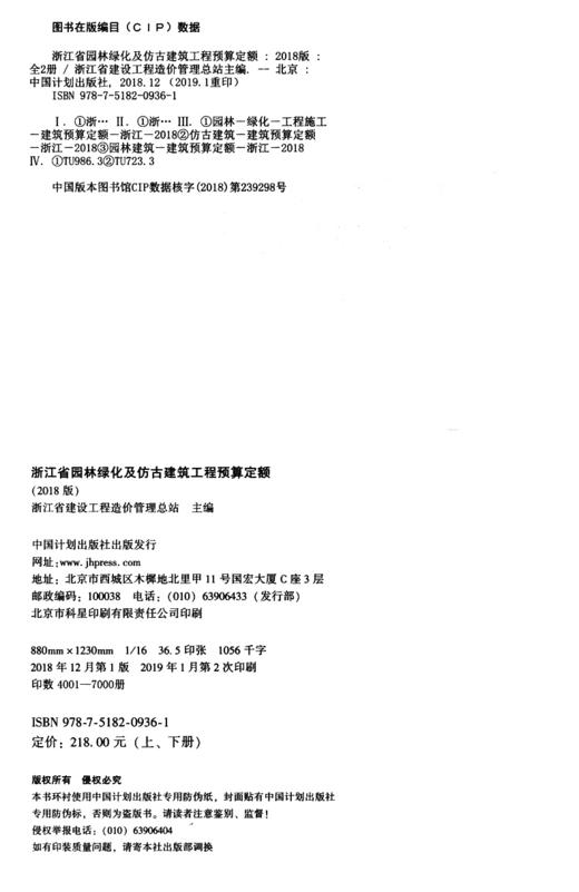 浙江省园林绿化及仿古建筑工程预算定额（2018版）上下两册 商品图4
