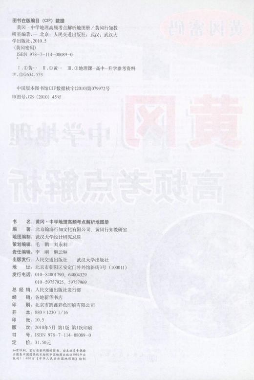 郑版现货 黄冈·中学地理高频考点解析地图册 黄冈密码 旅游地图 张羽主编 人民交通出版社 商品图2