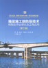 正版现货 箱梁施工期防裂技术和裂后评估理论及工程应用（第二版）桥梁施工、设计、检测等的工程技术人员参考 人民交通出版社 商品缩略图1