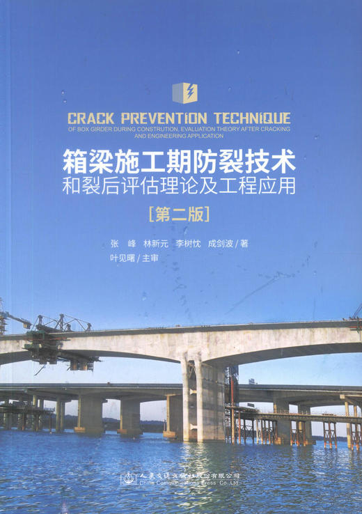 正版现货 箱梁施工期防裂技术和裂后评估理论及工程应用（第二版）桥梁施工、设计、检测等的工程技术人员参考 人民交通出版社 商品图1
