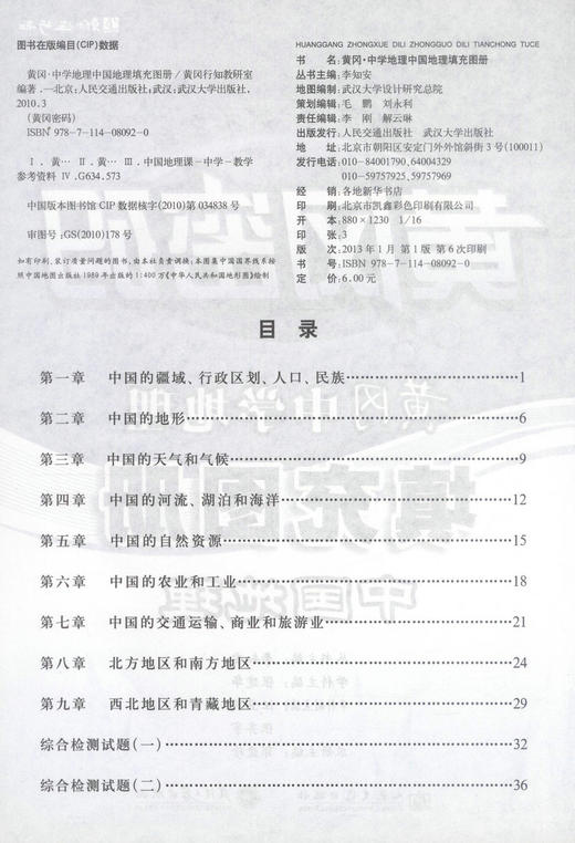 正版现货 黄冈·中学地理中国地理填充图册 旅游地图 李知安主编 人民交通出版社 商品图2
