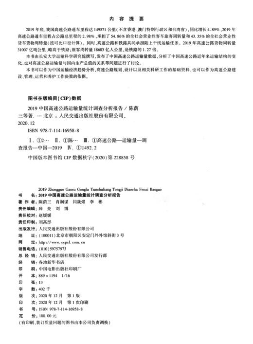 2019中国高速公路运输量统计调查分析报告 商品图4