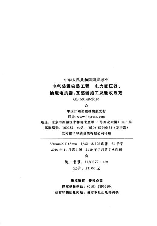 GB 50148-2010 电气装置安装工程、电力变压器、油浸电抗器、互感 商品图4