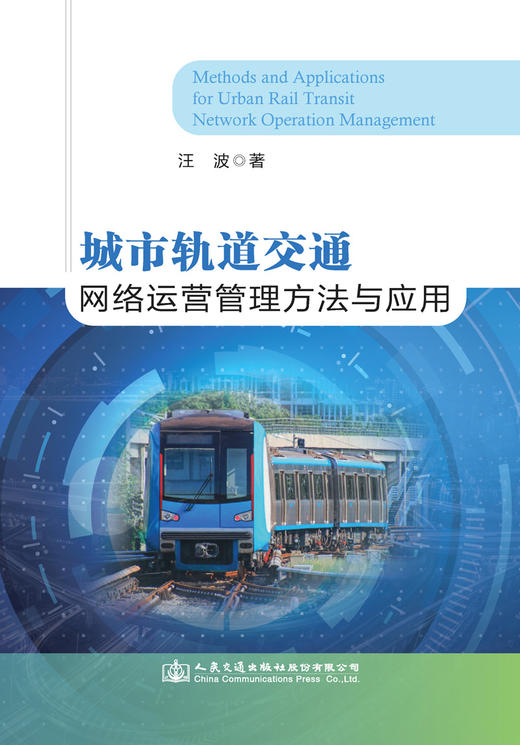城市轨道交通网络运营管理方法与应用 商品图3