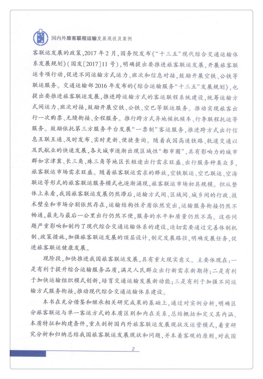 书摘图-书摘图3-国内外旅客联程运输发展现状及案例