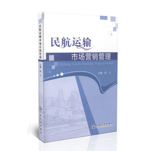 民航运输市场营销管理 商品图0