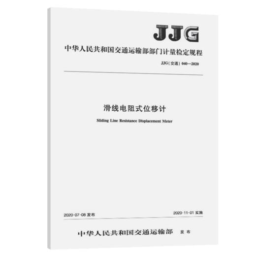 滑线电阻式位移计  JJG（交通）040—2020 商品图5