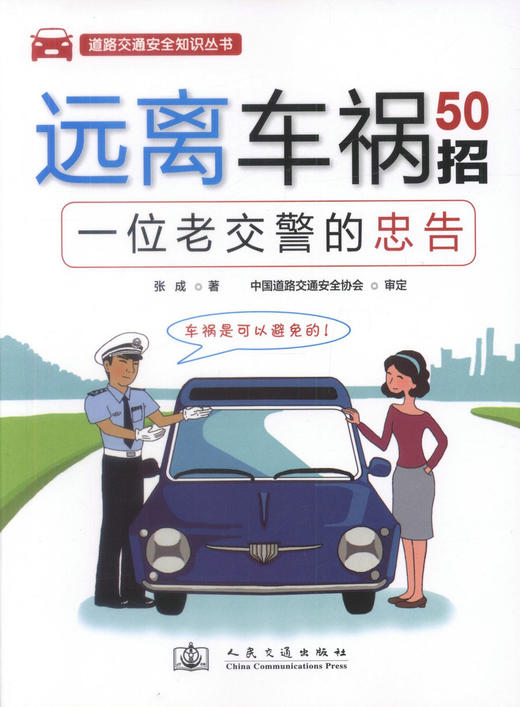 正版现货 远离车祸50招-一位老交警的忠告 远离车祸 道路交通安全知识 张成 编著 人民交通出版社股份有限公司 商品图1