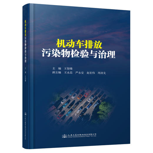 机动车排放污染物检验与治理 商品图0