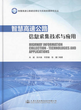 正版现货 智慧高速公路信息采集技术与应用 智慧高速公路建设理论与实践发展研究从书 高速公路信息化建设管理 冉斌 等编著