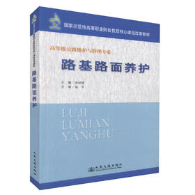 路基路面养护 高等级公路维护与管理专业 国家示范性高等职业院校优质核心课程改革教材