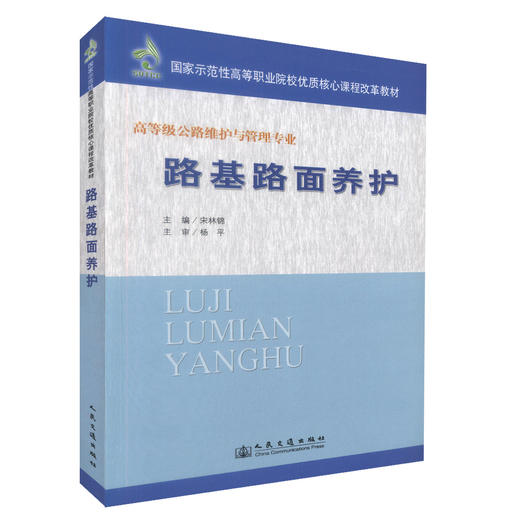 路基路面养护 高等级公路维护与管理专业 国家示范性高等职业院校优质核心课程改革教材 商品图0