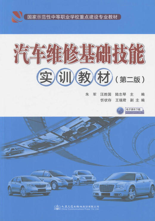 汽车维修基础技能实训教材第二版中等职业学校重点建设专业教材汽车维修专业朱军 汪胜国 陆志琴编著9787114135088人民交通出版 商品图0