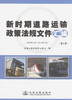 新时期道路运输政策法规文件汇编 (1册、2册）共2册 商品缩略图1