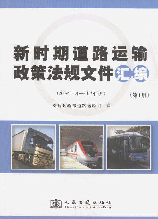 新时期道路运输政策法规文件汇编 (1册、2册）共2册 商品图1