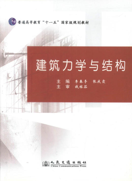 00正版现货 建筑力学与结构 普通高等教育“十一五”*规划教材 建筑力学 建筑结构 李春亭 张庆霞 编著 人民交通出版社 商品图1
