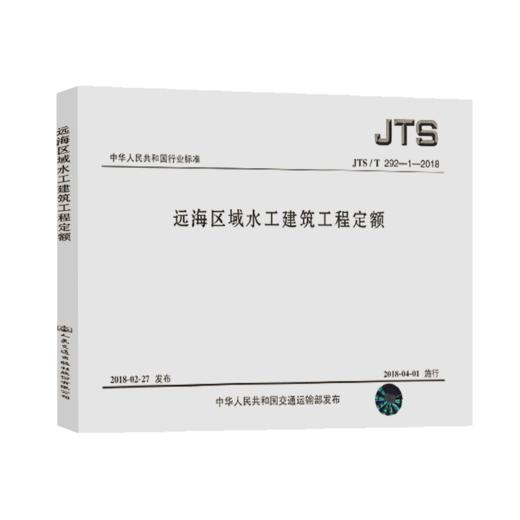 远海区域水工建筑工程定额 JTS/T 292-1-2018 商品图5
