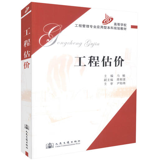 正版现货工程估价高等学校工程管理专业应用型本科规划教材工程管理本科教材9787114063060马楠编著人民交通出版社股份有限公司 商品图0