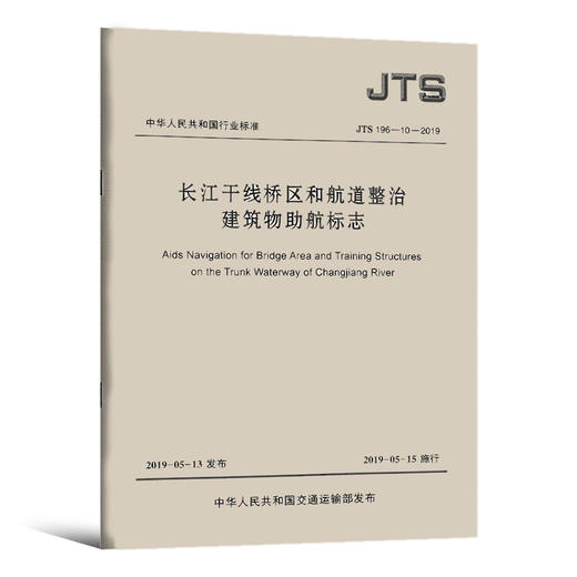 JTS 196-10-2019 长江干线桥区和航道整治建筑物助航标志【实施日期】2019年5月15日 交通运输部（水运）人民交通出版社 提供发票 商品图0