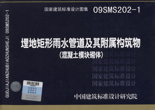 09SMS202-1埋地矩形雨水管道及其附属构筑物（混凝土模块砌体）市政给水排水专业图示图集国家建筑标准设计图集 商品图3