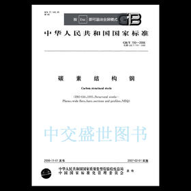 GB/T 700-2006碳素结构钢 （新定价）