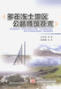 多年冻土地区公路修筑技术 商品缩略图1