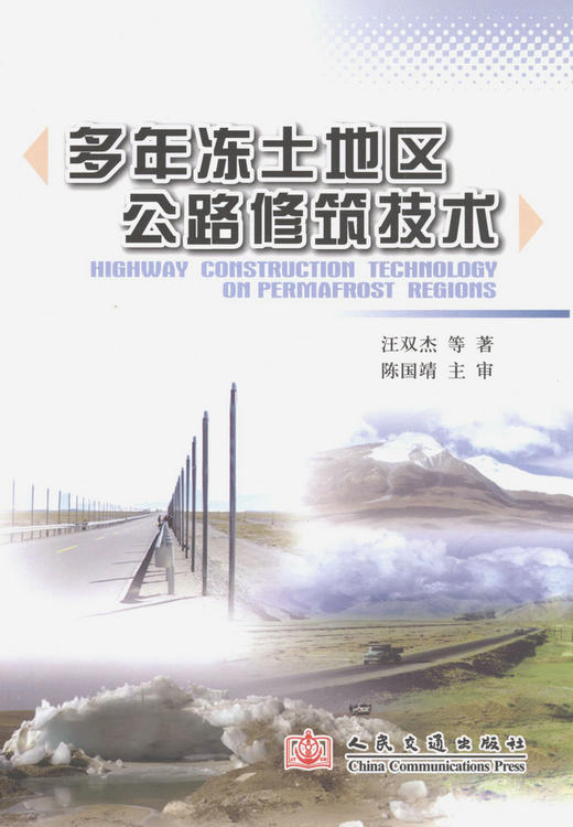 多年冻土地区公路修筑技术 商品图1