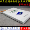 水上交通安全综合文本汇编 海事局组织编写 商品缩略图1