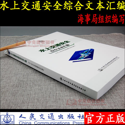 水上交通安全综合文本汇编 海事局组织编写 商品图1