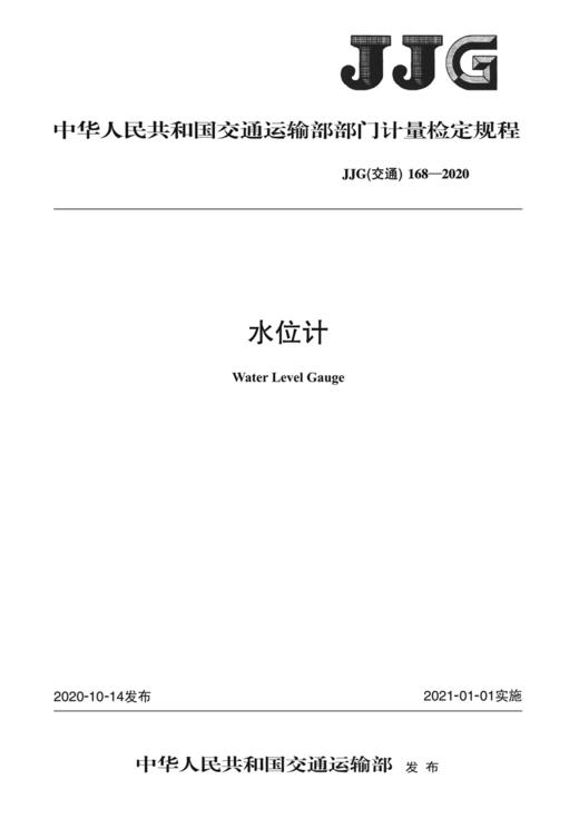 水位计  JJG（交通）168—2020 商品图3