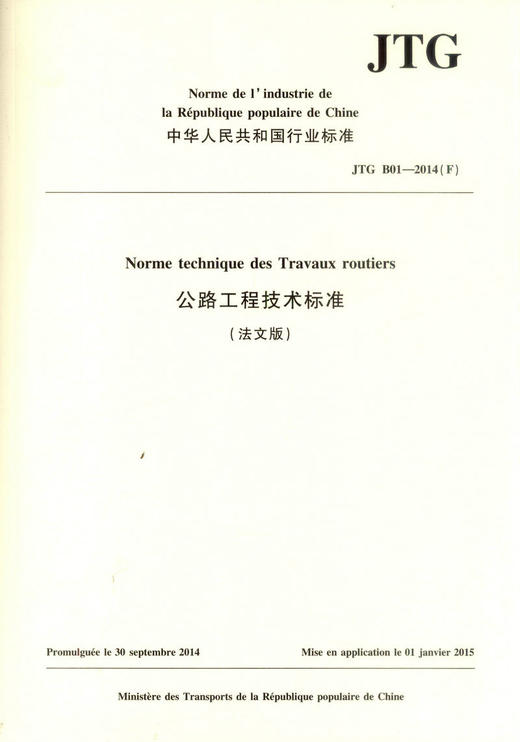 正版现货 JTG B01－2014《公路工程技术标准》 法文版 人民交通出版社股份有限公司 中国路桥工程有限责任公司主编 商品图4