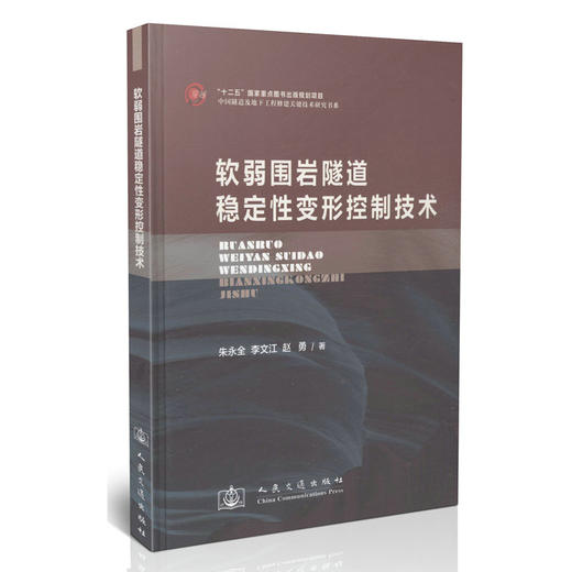 软弱围岩隧道稳定性变形控制技术十二五国家重点图书出版规划项目 商品图0