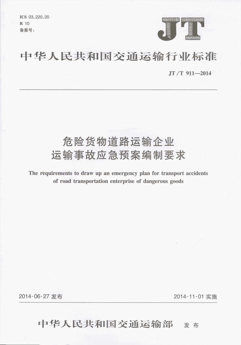 JT/T 911-2014 危险货物道路运输企业运输事故应急预案编制要求/中华人民共和国交通运输行业标准