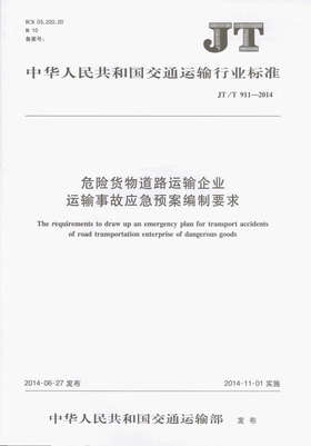 JT/T 911-2014危险货物道路运输企业运输事故应急预案编制要求