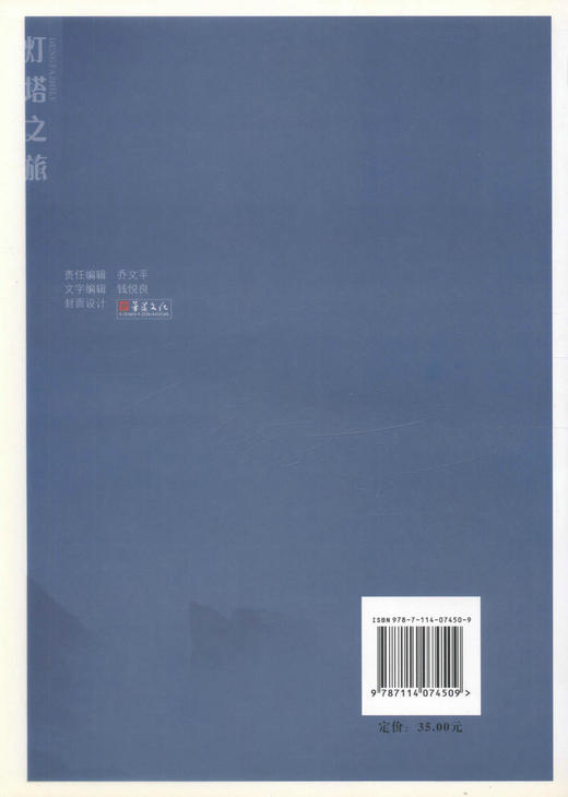 正版现货 灯塔之旅 灯塔历史文化 航运 海事参考用书 中华人民共和国海事局 中国交通报 编著 人民交通出版社 商品图3