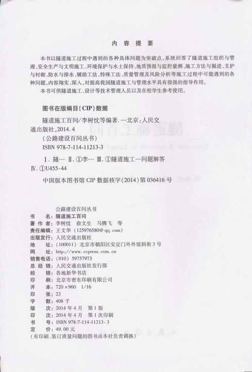 隧道施工百问/公路建设百问丛书 商品图2