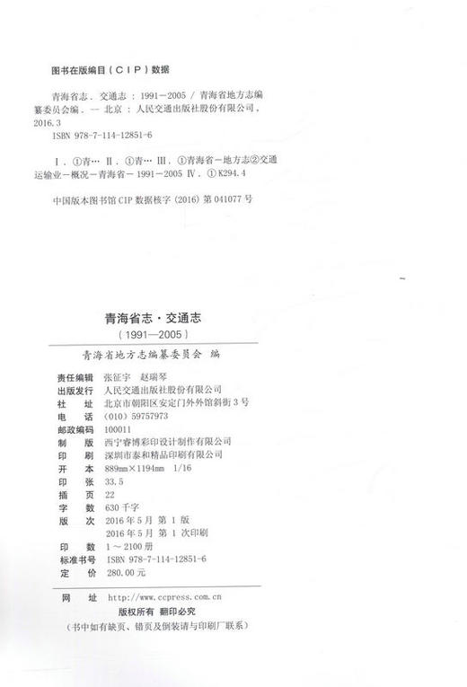 青海省志 交通志（1991-2005）青海省地方志编纂委员会编 商品图2