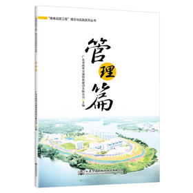 “南粤品质工程”理念与实践系列丛书    管理篇