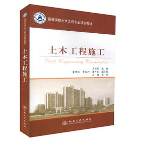 正版现货 土木工程施工 高等学校土木工程专业规划教材 土木工程 工程管理 道路桥梁 高职高专教材 王丽荣编著
