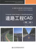 正版现货 道路工程CAD（第二版）高等学校交通运输与工程类专业规划教材 高等学校应用型本科规划教材 工程技术人员参考用书 商品缩略图1