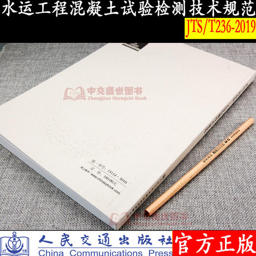 水运工程混凝土试验检测技术规范JTS/T236-2019 商品图3