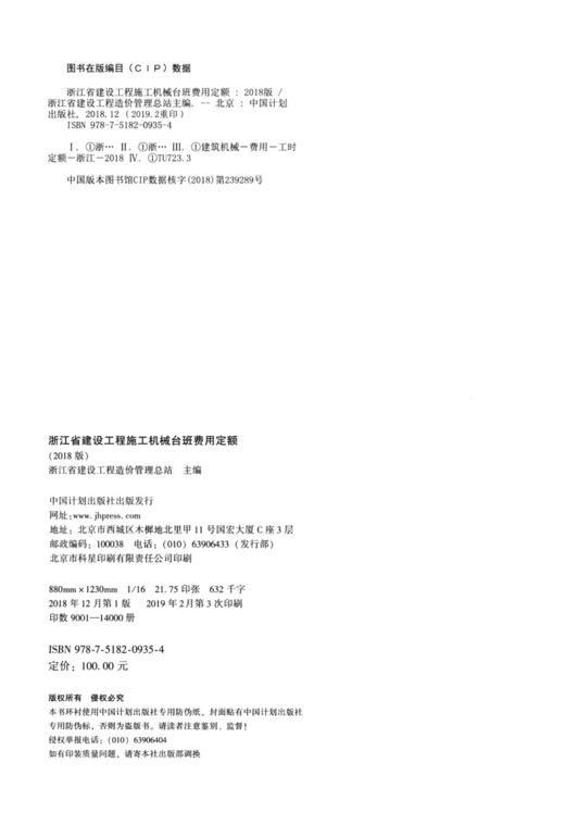 浙江省建设工程施工机械台班费用定额（2018版） 商品图4