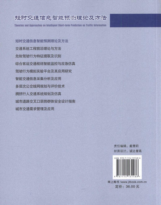 短时交通信息智能预测理论及方法 王扬 陈艳艳 著/9787114131486/人民交通出版社 商品图3